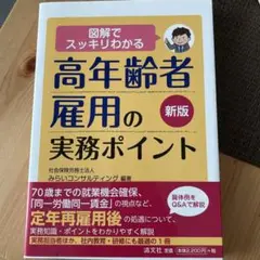 新版 図解でスッキリわかる 高年齢者雇用の実務ポイント