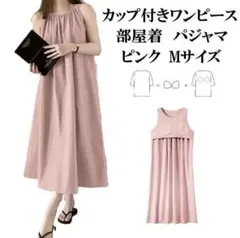 新品淡いピンクM カップ付きルームワンピース ゆったり涼しいパジャマノースリーブ