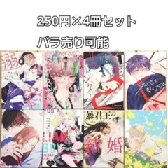 8/19まで BLコミック 4冊セット バラ売り可