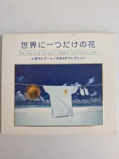 アルファ波　オルゴール⭐️世界に一つだけの花⭐️SMAP　スマップ⭐️CD
