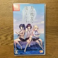 月の彼方で逢いましょう