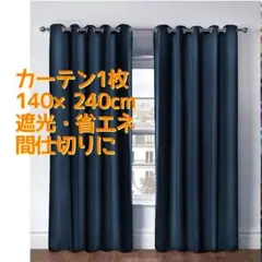 遮光 カーテン 1枚 ダークブルー 省エネ 間仕切り 240 x 140 cm