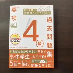 英検 4級 過去問題集 2018 CD付き
