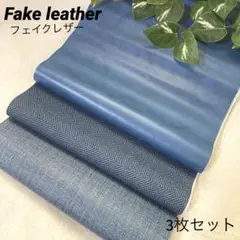 ◇新品◇フェイクレザー 合皮 デニム調 ブルー 3種 3枚セット