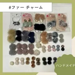 秋冬パーツ ファー パーツ チャーム まとめ売り ファーパーツ ハンドメイド