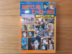 生きているヒーローたち / 東映TVの30年