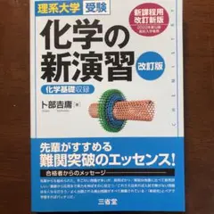 理系大学受験 化学の新演習 改訂版