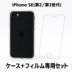 iPhone SE2 SE3 ガラスフィルム＋ケース【新品・最安出品】