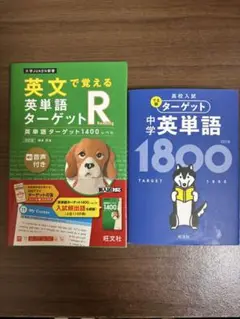 英文で覚える英単語ターゲットR & ターゲット中学英単語1800