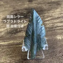 両面シラー ラブラドライト 台座付き 羽