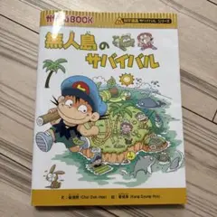無人島のサバイバル