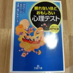 眠れないほどおもしろい心理テスト
