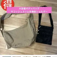2点セット　バッグまとめ売り　大容量ボディバッグ　ショルダーバッグ　サコッシュ