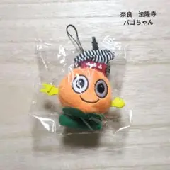 奈良　法隆寺　パゴちゃん　ぬいぐるみチェーン　マスコット　ご当地限定