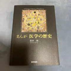 まんが医学の歴史