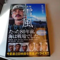小説版 雪風 YUKIKAZE