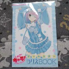 しゅごキャラ！ ぬりえBOOK なかよし 2025年 8月号 付録