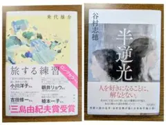【2冊セット】旅する練習　半逆光
