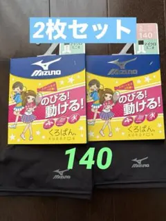 ミズノ　くろぱん 140 2枚　新品