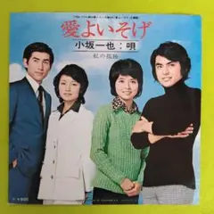 愛よいそげ　小坂一也　シングルレコード　昭和レトロ　TVドラマ主題歌
