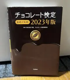 チョコレート検定公式テキスト 2023年版