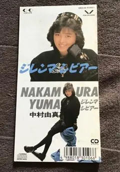 8cm短冊CD『中村由真　ジレンマ / シビアー』スケバン刑事