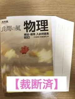 【裁断済】良問の風 物理 三訂版 入試問題集