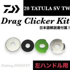 ドラグクリッカー 20 タトゥーラ SV TW 左用 ドラグサウンド搭載可能