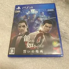 龍が如く0 誓いの場所 PS4