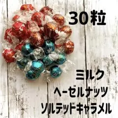 リンツリンドールチョコレート ミルク&ヘーゼル&ソルテッドキャラメル 30粒