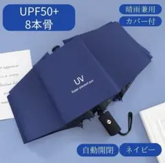 ネイビー折りたたみ傘 自動開閉 UV紫外線カット メンズ レディース小学生子供