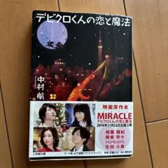 デビクロくんの恋と魔法