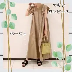 ベージュ フリル袖 マキシワンピース Aライン フレア 体型カバー ベージュ