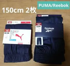 プーマ/リーボック★ハーフボトム・ステテコ 150cm 2枚セット【新品】