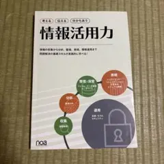 情報活用力　noa出版