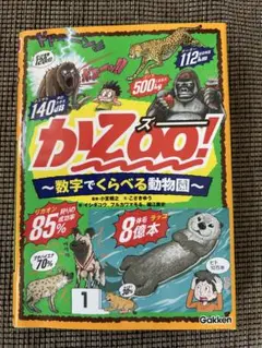 かZOO! 数字でくらべる動物園