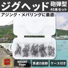 ジグヘッド 45本 セット 砲弾型 針 フック ウェイト アジング メバリング