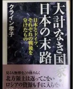 大計なき国家・日本の末路・日本とドイツ、それぞれの戦後を分けたもの
