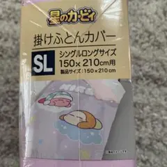星のカービィ 掛け布団カバー シングルロングサイズ　新品未使用