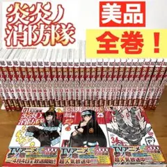 【美品】 炎炎ノ消防隊 全34巻 全巻セット 帯付き33冊あり☆ 漫画　コミック