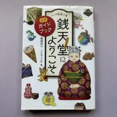 ふしぎ駄菓子屋 銭天堂にようこそ 公式ガイドブック