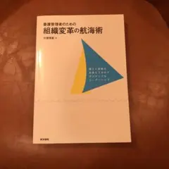 看護管理者のための組織変革の航海術 個人と組織の成長をうながすポジティブなリー…