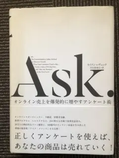 Ask. オンライン売上を増やすアンケート術