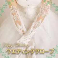 ウェディンググローブ ロング ブライダル レース ホワイト 結婚式 サテン 手袋