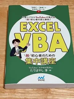 Excel VBA 脱初心者のための集中講座