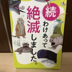 わけあって絶滅しました。 世界一おもしろい絶滅したいきもの図鑑 続