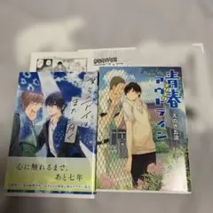 えのき五浪　2冊セット
