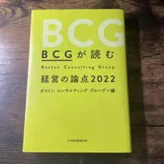 BCGが読む経営の論点2022