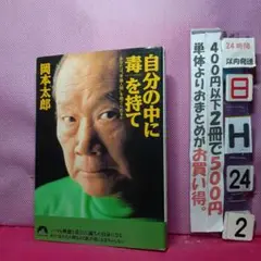 自分の中に毒を持て : あなたは"常識人間"を捨てられるか