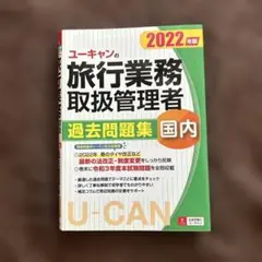 ユーキャンの国内旅行業務取扱管理者過去問題集 2022年版
